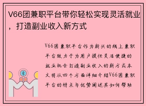 V66团兼职平台带你轻松实现灵活就业，打造副业收入新方式