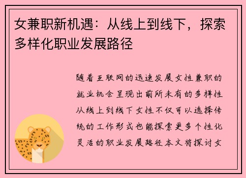女兼职新机遇：从线上到线下，探索多样化职业发展路径