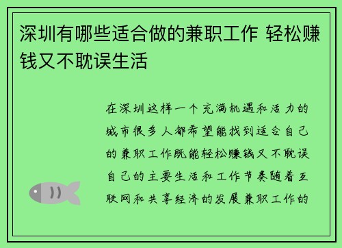 深圳有哪些适合做的兼职工作 轻松赚钱又不耽误生活