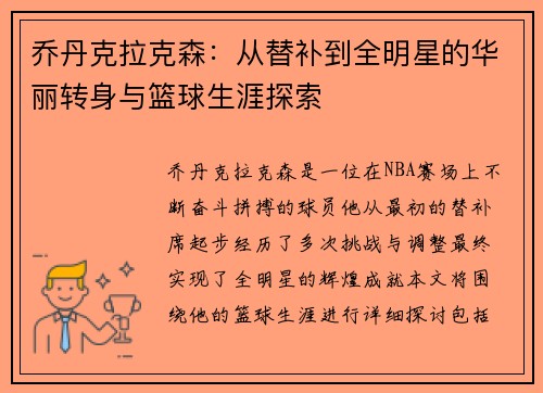 乔丹克拉克森：从替补到全明星的华丽转身与篮球生涯探索