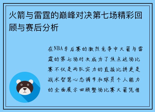 火箭与雷霆的巅峰对决第七场精彩回顾与赛后分析