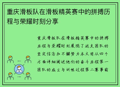 重庆滑板队在滑板精英赛中的拼搏历程与荣耀时刻分享