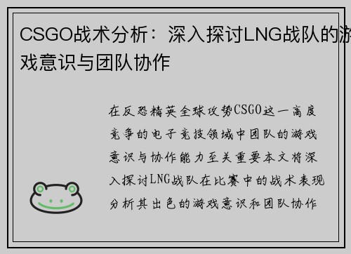 CSGO战术分析：深入探讨LNG战队的游戏意识与团队协作