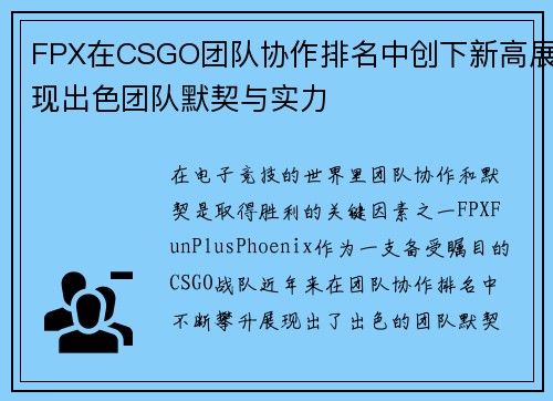FPX在CSGO团队协作排名中创下新高展现出色团队默契与实力