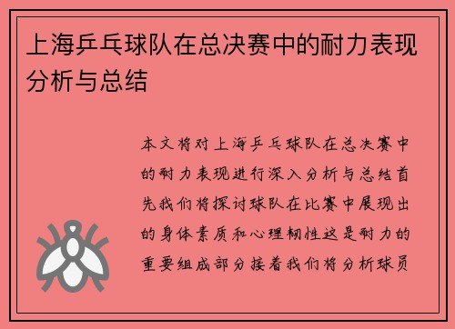 上海乒乓球队在总决赛中的耐力表现分析与总结