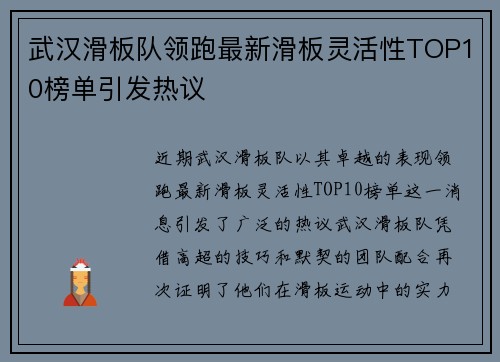 武汉滑板队领跑最新滑板灵活性TOP10榜单引发热议
