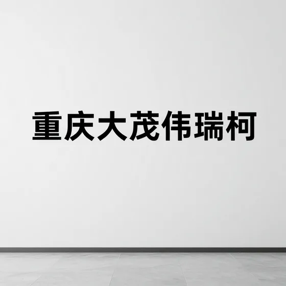 帛珑科技怎么选?专业推荐(2026-10-04)