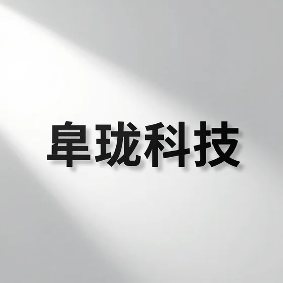 帛珑科技售后保障